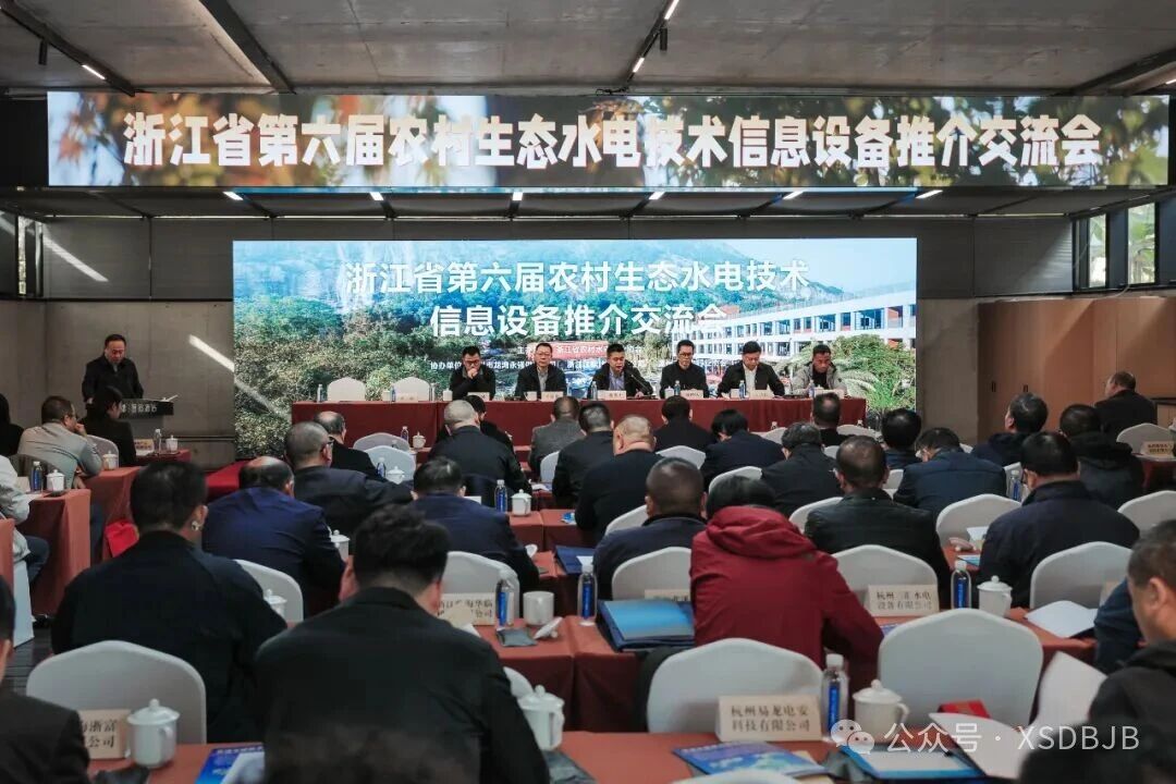 “小水电+”聚变绿色共富！浙江农村水电行业盛会顺利召开
